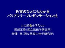 色盲のひとにもわかる バリアフリープレゼンテーション