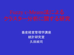 Fuzzy c-Means 法による クラスター分析に関する研究