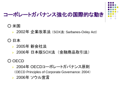 コーポレートガバナンス強化の国際的な動き