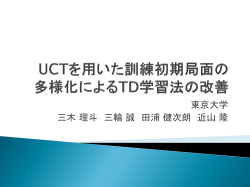 UCTを用いた訓練初期局面の 多様化によるTD学習 法