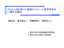 PSOLA 法を用いた極低ビットレート音声符号化に関する