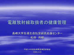 電離放射線取扱者の健康管理