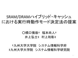 SRAM/DRAMハイブリッド・キャッシュの実行時動作モー