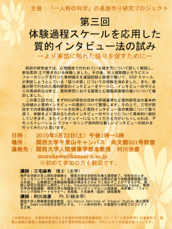 質的研究と体験過程スケール ー経験を深めるインタビュー