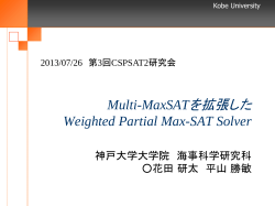 Multi-MaxSATにおける バンドル法の効果