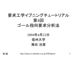 要求工学イブニングチュートリアル 第4回 ゴール指向要求分析