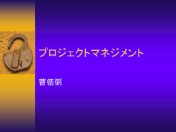 プロジェクトマネジメント