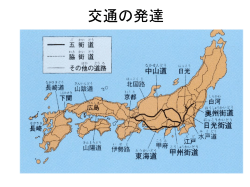 交通の発達 - 退職教師の日本史授業