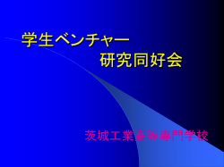 学生ベンチャー研究同好会