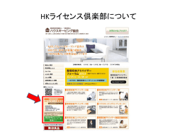 HKライセンス倶楽部とは