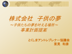 株式会社 子供の夢 ～子供たちの夢を叶える場所～