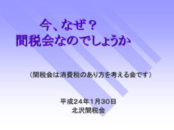 今、なぜ間税会？