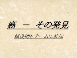 癌 － その発見