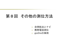 話題のGIS・RS・GPS