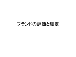 ブランドの評価と測定
