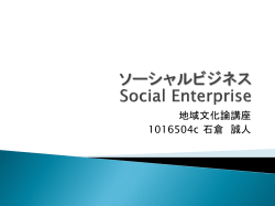 ソーシャルビジネス Social Enterprizse