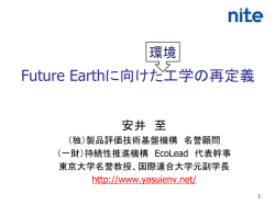 学術会議でのFuture Earth