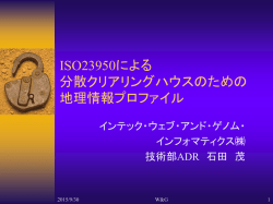 ISO23950による 分散クリアリングハウスのための