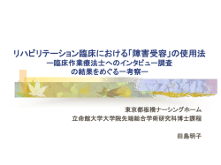 リハビリテーション臨床における「障害受容」の使用法