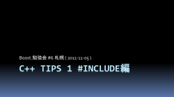 C++ Tips 1 #include編 Boost.勉強会 #6 札幌