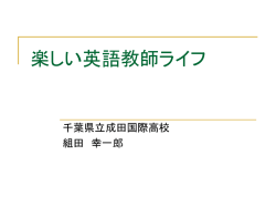 楽しい英語教師ライフ - 英語教育にもの申す