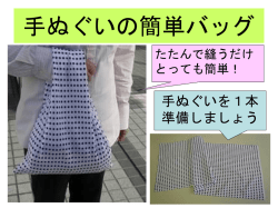 手ぬぐいの簡単バッグ