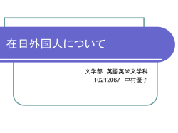 在日韓国人について