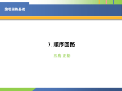 論理回路基礎