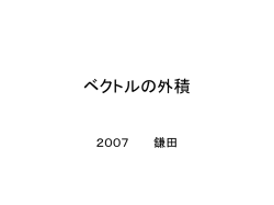 ベクトルの外積 - rabbit.mns.kyutech.ac.jp