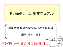 PowerPoint活用マニュアル - Hisashi Ogawa