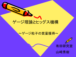 スライド 1 - HEP Tsukuba Home Page 筑波大学 素粒子