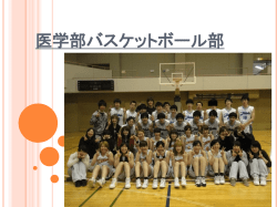 医学部 バスケットボール部