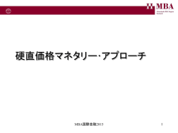 硬直価格マネタリー･アプローチ