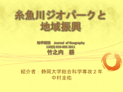 糸魚川ジオパークと地域振興 地学雑誌 Journal of Geography 120(5)