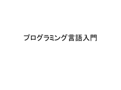 プログラミング言語入門 - lecture.ecc.u