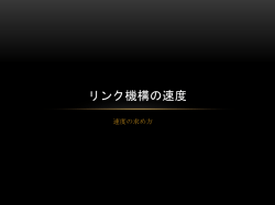 リンク機構の速度と加速度