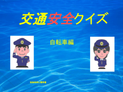 交通安全クイズ - 福島県警察本部