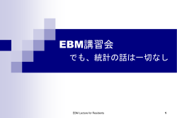 EBM研修医講習会向けスライド - CASP Japan HomePage