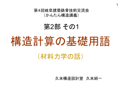 構造計算の基礎用語 - 岐阜建築鉄骨技術交流会