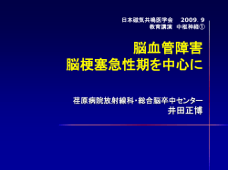 スライド 1 - 脳梗塞とMRIのページ
