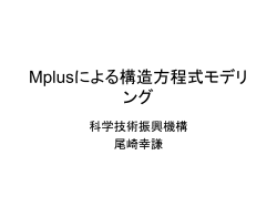 Mplusによる構造方程式モデリング