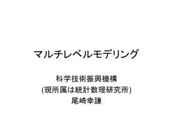 マルチレベル分析