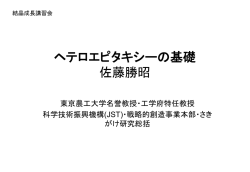 ヘテロエピタキシーの基礎 佐藤勝昭