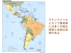 ラテンアメリカとカリブ海地域には多くの独立国家と非