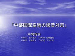 中部国際空港の騒音対策」
