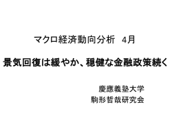 マクロ経済動向分析 4月