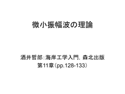 微小振幅波の理論 - 山口大学工学部社会建設