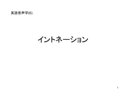 イントネーション