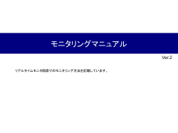 モニタリングマニュアル