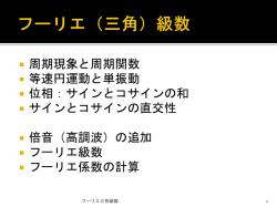 フーリエ級数